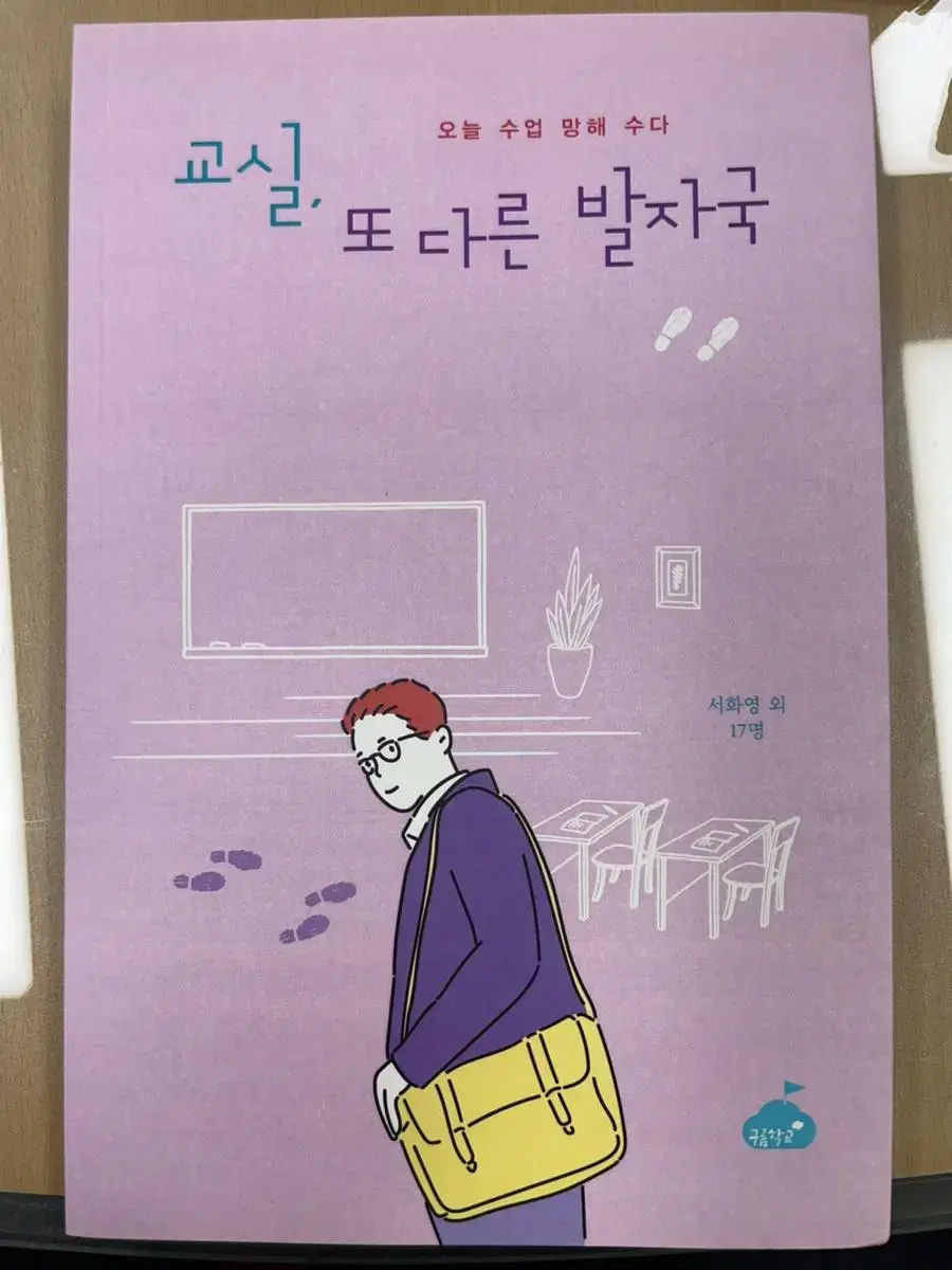 교실 또 다른 발자국 교사 도서 새상품